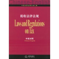 税收法律法规——中英对照法律分类汇编