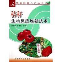 秸秆生物反应堆新技术/农业科技入户丛书