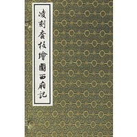 凌刻套板绘图西厢记（全三册）