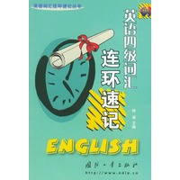 英语四级词汇连环速记