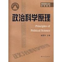 政治科学原理