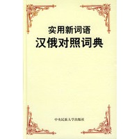 实用新词语汉俄对照词典