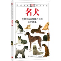 名犬：全世界300多种名犬的彩色图鉴—自然珍藏图鉴丛书