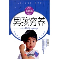 男孩穷养（插图版）