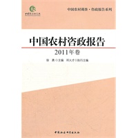 中国农村咨政报告（2011年卷）