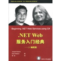 .NET Web服务入门经典--C#编程篇