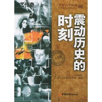 震动历史的时刻——世界百年影像