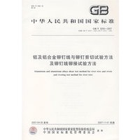 铝及铝合金铆钉线与铆钉剪切试验方法及铆钉线铆接试验方法