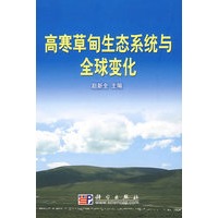 高寒草甸生态系统与全球变化