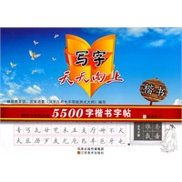 写字天天向上-教师公务员必备5500字楷书字帖