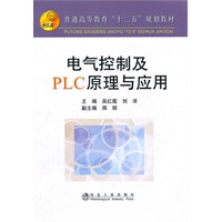 电气控制及PLC原理与应用(高等)\吴红霞