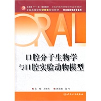口腔分子生物学与口腔实验动物模型（研究生口腔）