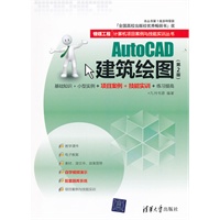 AutoCAD建筑绘图（第2版）（银领工程——计算机项目案例与技能实训丛书）