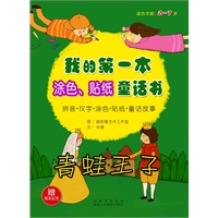 我的第一本涂色、贴纸童话书 青蛙王子