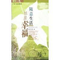 随意生活就是幸福