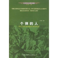 个体的人:祁克果的基督教生存论思想