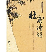 杜甫诗醇