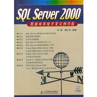 SQL Server 2000数据库系统开发实例导航（附光盘）