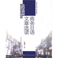 商务日语文章选读.