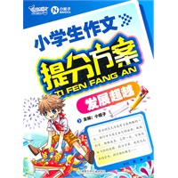 小学生作文提分方案（发展超越）