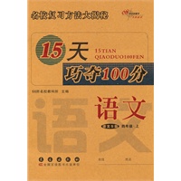15天巧夺100分：语文·四年级·上册（语文S版）