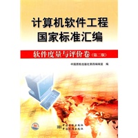 计算机软件工程国家标准汇编 软件度量与评价卷（第二版）