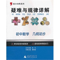 提分攻略系列·疑难与规律详解：初中数学 几何初步/2012.5月印刷