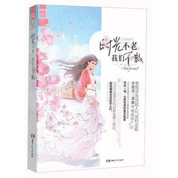 时光不老,我们不散