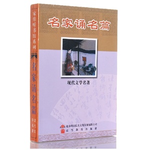 家佳听书馆系列 名家诵名篇 现代文学 1CD