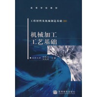 工程材料及机械制造基础（Ⅲ）——机械加工工艺基础