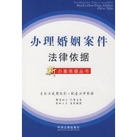 办理婚姻案件法律依据（新办案依据丛书11）