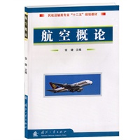 航空概论（含光盘）