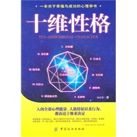 十维性格