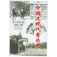 中国近现代音乐史（第二次修订版）