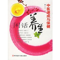 闲话养生——中医速成与保健