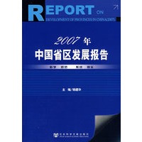 2007年中国省区发展报告
