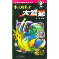 小生物带来大震撼——科学前沿技术普及丛书
