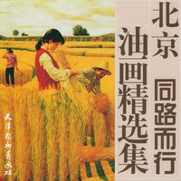 北京同路而行油画精选集