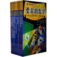 可怕的科学之经典数学(全9册)