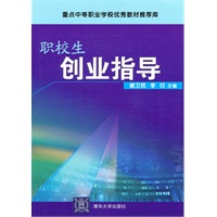 职校生创业指导（重点中等职业学校优秀教材推荐库）