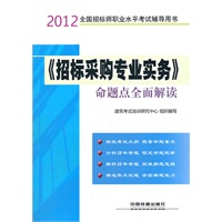 2012全国招标师职业水平考试辅导用书——《招标采购专业实务》命题点全面解读