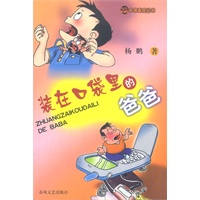 装在口袋里的爸爸