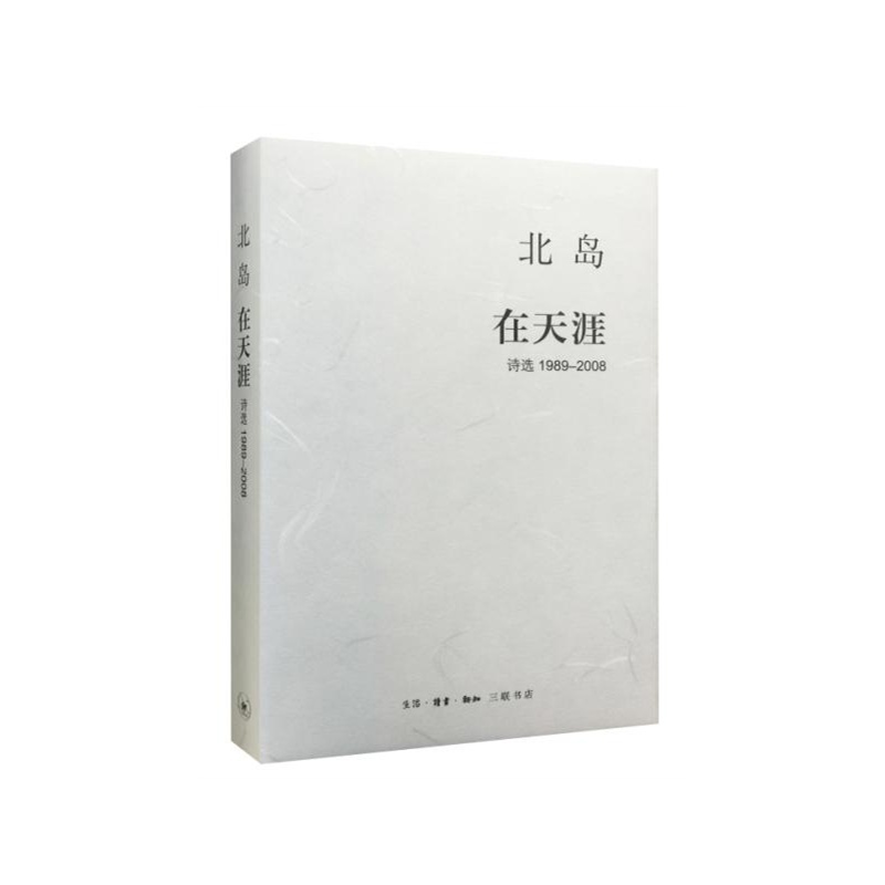 【全新正版书籍 北岛集 在天涯:诗选1989-2008