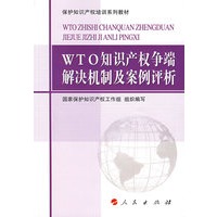 WTO知识产权争端解决机制及案例评析1