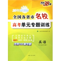 2011新课标 英语（听力录音另配）/全国各省市名校高考单元专题训练