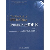 中国知识产权蓝皮书（2009-2010）