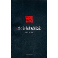 医石斋书法篆刻文论