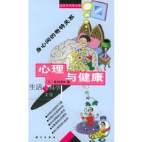 心理与健康：身心间的奇特关系/生活与科学文库