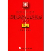 2004国家司法考试同步经典题解：刑法