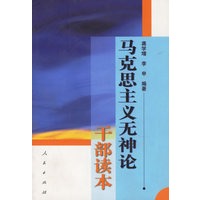 马克思主义无神论干部读本